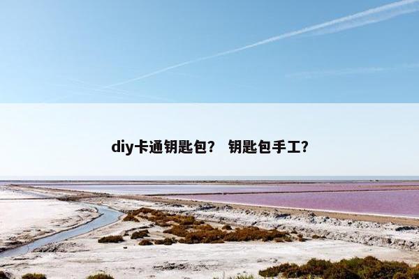 diy卡通钥匙包？ 钥匙包手工？