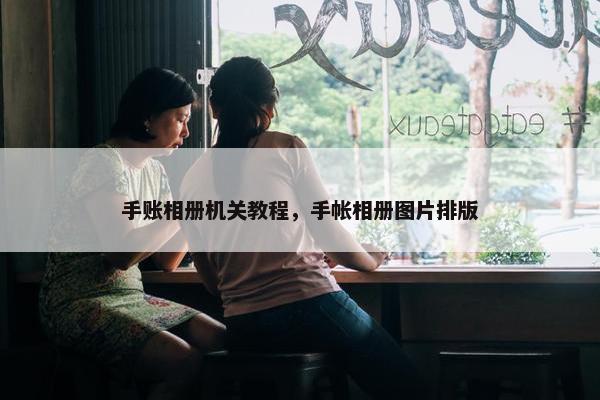 手账相册机关教程，手帐相册图片排版