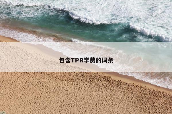 包含TPR学费的词条