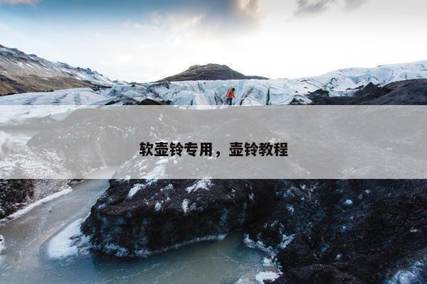 软壶铃专用，壶铃教程