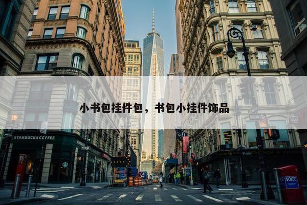 小书包挂件包，书包小挂件饰品