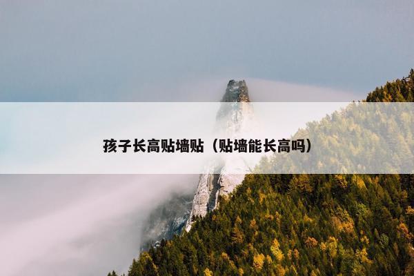 孩子长高贴墙贴（贴墙能长高吗）