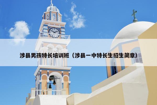 涉县男孩特长培训班（涉县一中特长生招生简章）