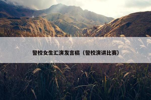 警校女生汇演发言稿（警校演讲比赛）