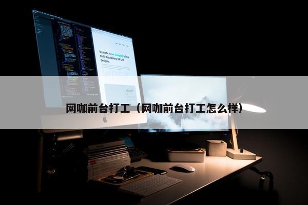 网咖前台打工（网咖前台打工怎么样）