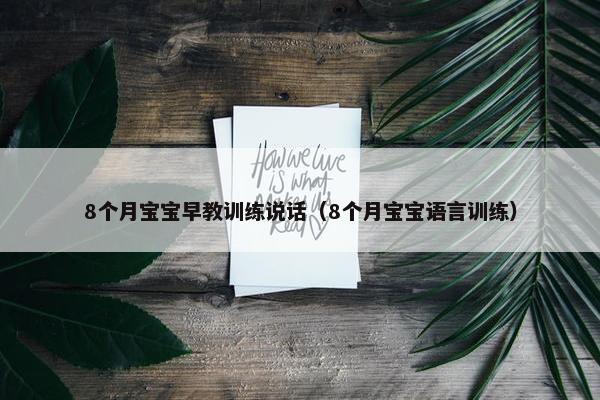 8个月宝宝早教训练说话（8个月宝宝语言训练）