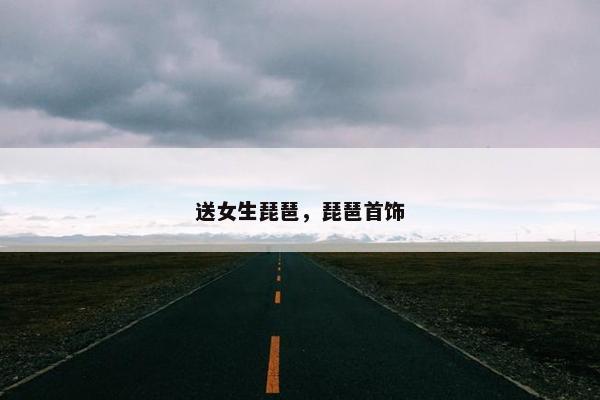 送女生琵琶，琵琶首饰