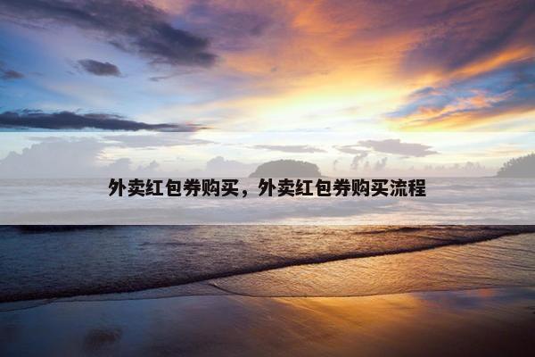 外卖红包券购买，外卖红包券购买流程
