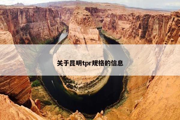 关于昆明tpr规格的信息