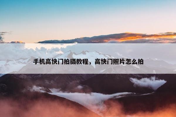 手机高快门拍摄教程，高快门照片怎么拍