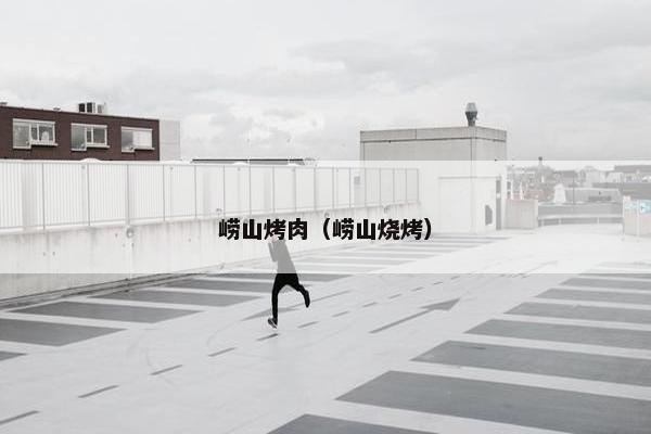崂山烤肉（崂山烧烤）