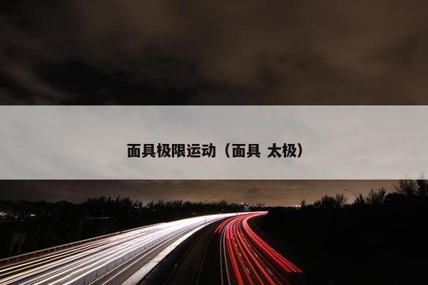 面具极限运动（面具 太极）
