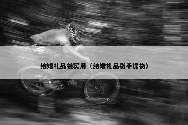 结婚礼品袋实用（结婚礼品袋手提袋）