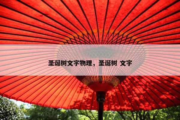 圣诞树文字物理，圣诞树 文字
