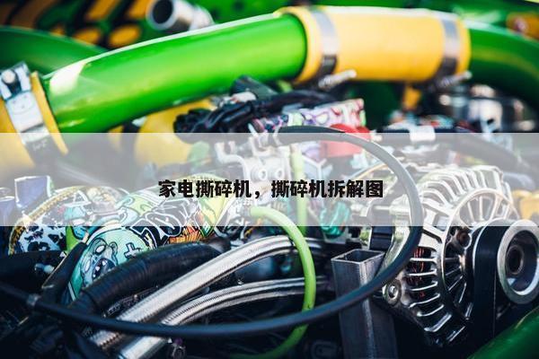 家电撕碎机，撕碎机拆解图