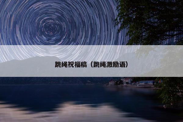 跳绳祝福稿（跳绳激励语）