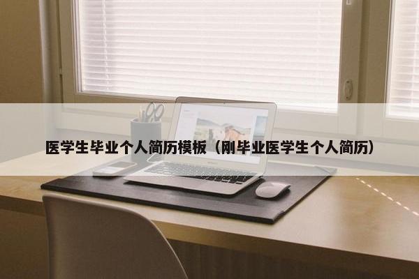医学生毕业个人简历模板（刚毕业医学生个人简历）
