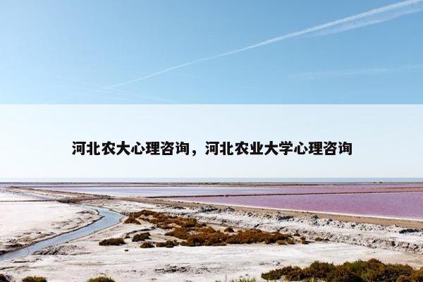 河北农大心理咨询，河北农业大学心理咨询