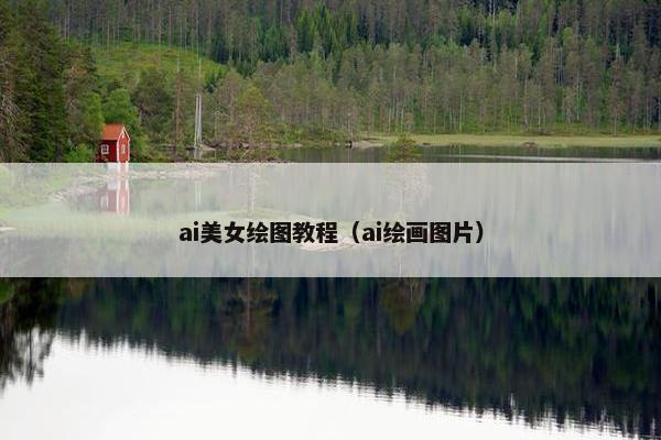 ai美女绘图教程（ai绘画图片）