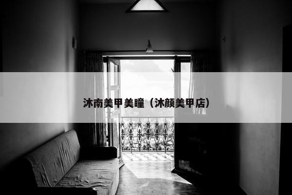 沐南美甲美瞳（沐颜美甲店）