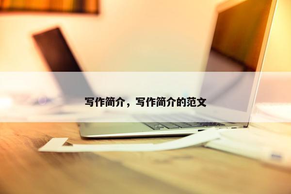 写作简介，写作简介的范文