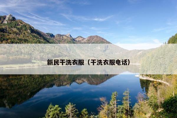 新民干洗衣服（干洗衣服电话）