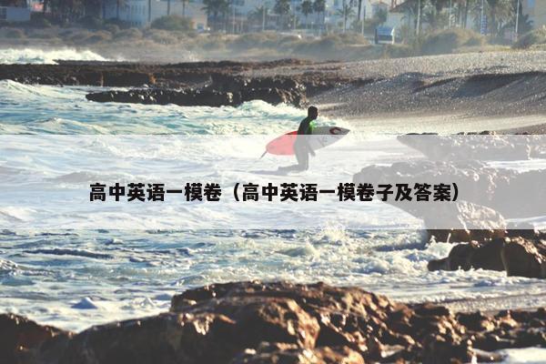 高中英语一模卷（高中英语一模卷子及答案）