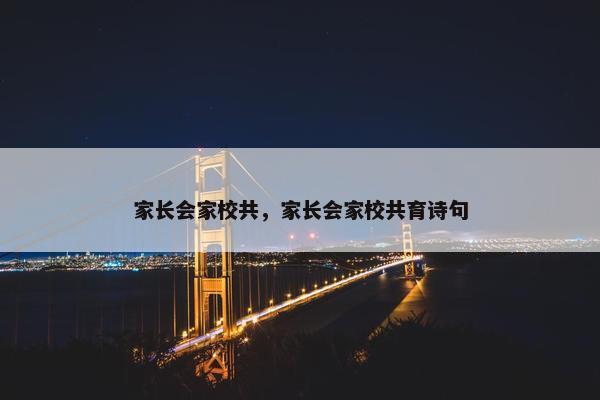 家长会家校共，家长会家校共育诗句