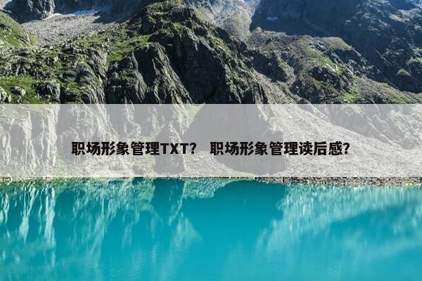 职场形象管理TXT？ 职场形象管理读后感？