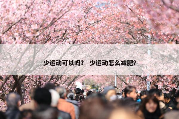 少运动可以吗？ 少运动怎么减肥？