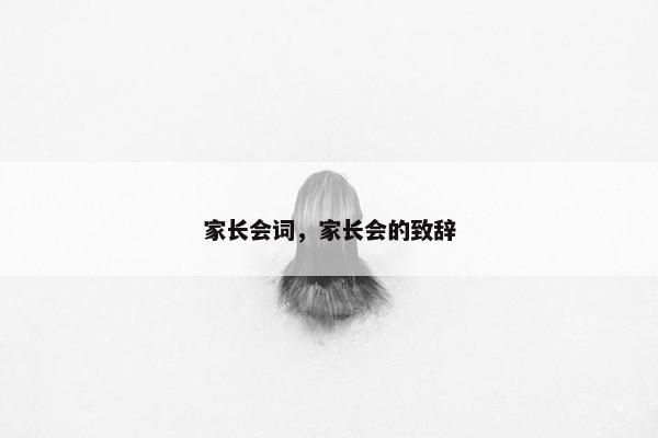 家长会词，家长会的致辞