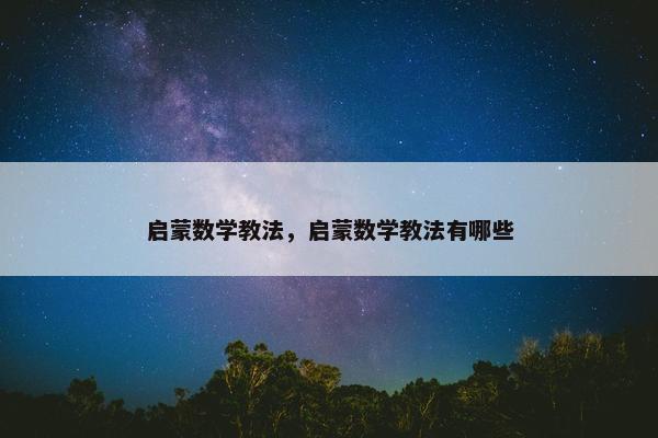 启蒙数学教法，启蒙数学教法有哪些