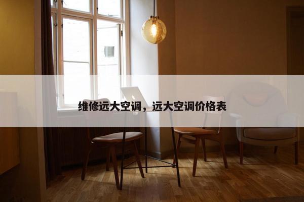 维修远大空调，远大空调价格表
