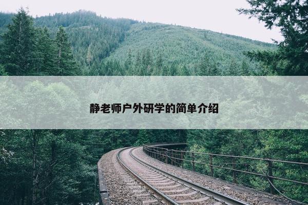 静老师户外研学的简单介绍