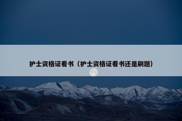 护士资格证看书（护士资格证看书还是刷题）