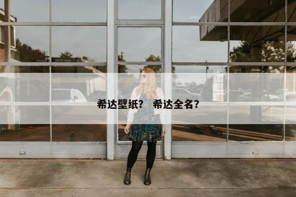 希达壁纸？ 希达全名？