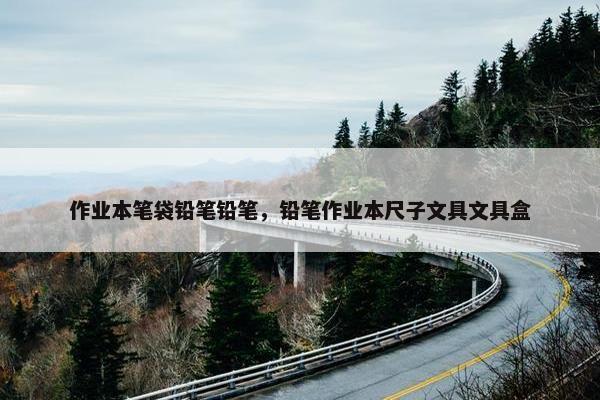 作业本笔袋铅笔铅笔，铅笔作业本尺子文具文具盒