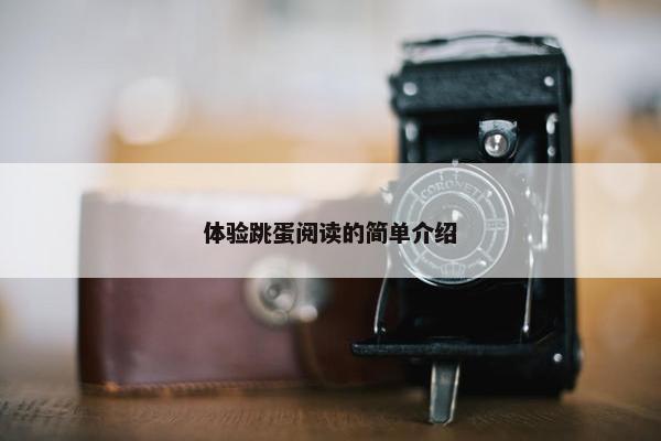 体验跳蛋阅读的简单介绍