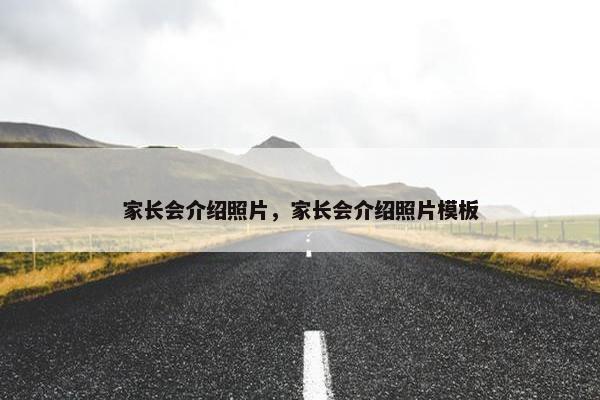 家长会介绍照片，家长会介绍照片模板
