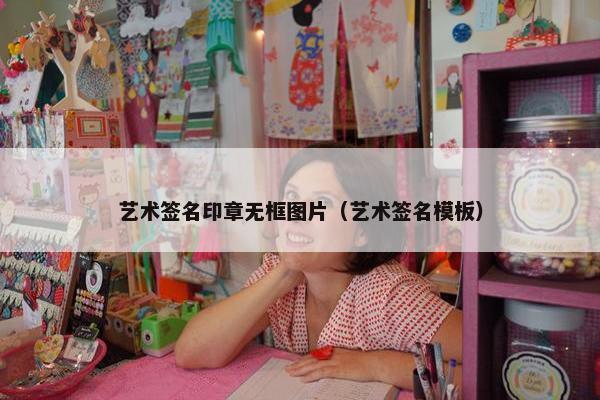 艺术签名印章无框图片（艺术签名模板）