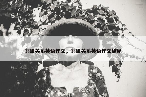 邻里关系英语作文，邻里关系英语作文结尾
