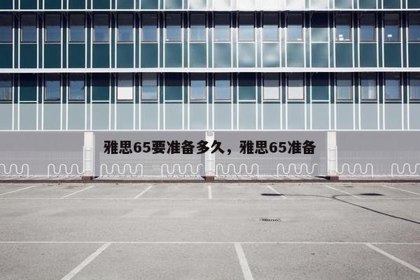 雅思65要准备多久，雅思65准备