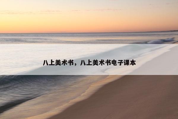 八上美术书，八上美术书电子课本
