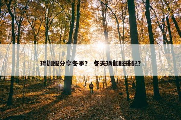 瑜伽服分享冬季？ 冬天瑜伽服搭配？