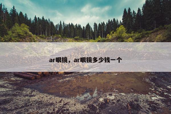 ar眼镜，ar眼镜多少钱一个