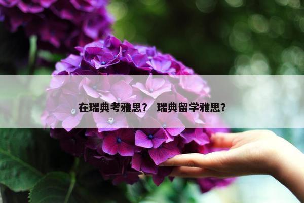 在瑞典考雅思？ 瑞典留学雅思？
