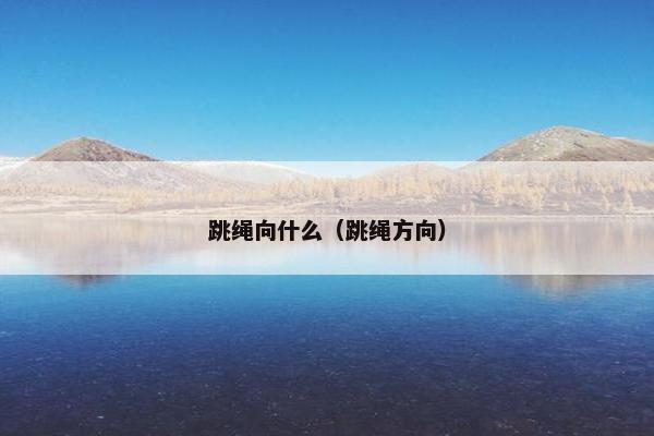 跳绳向什么（跳绳方向）