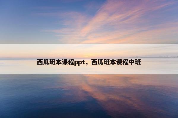 西瓜班本课程ppt，西瓜班本课程中班