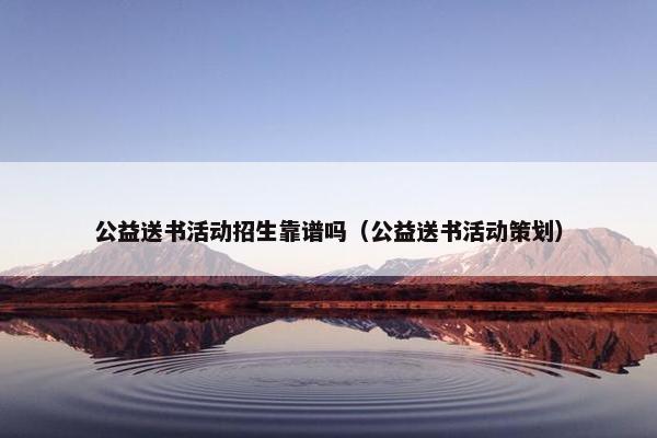 公益送书活动招生靠谱吗（公益送书活动策划）