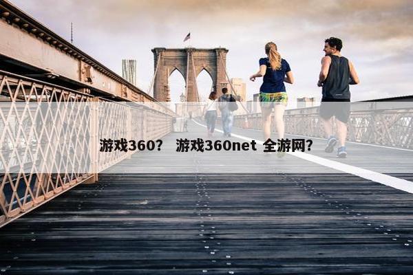 游戏360？ 游戏360net 全游网？
